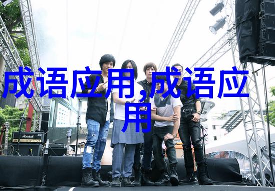 形容肮脏的成语