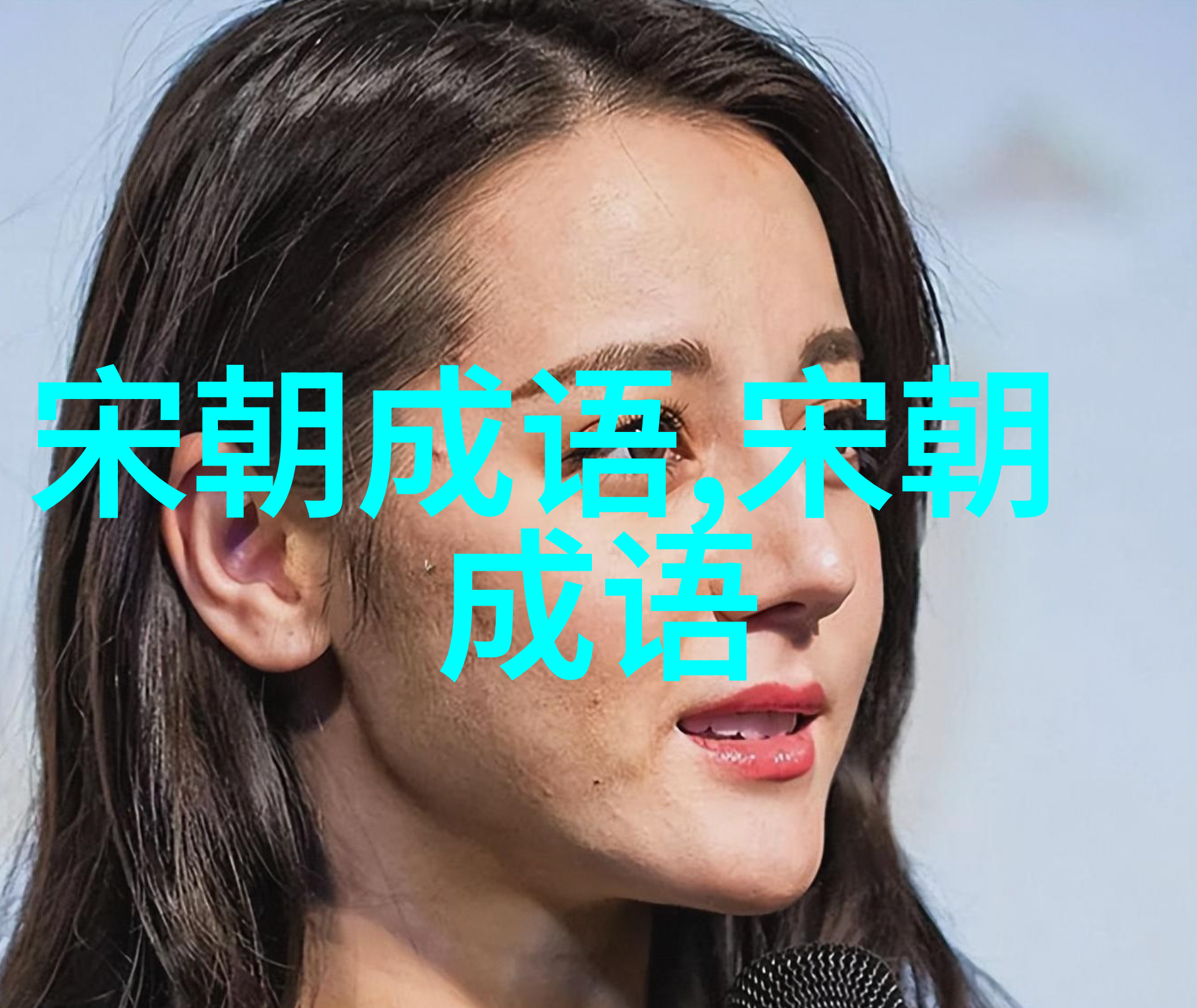 成也萧何败也萧何的意思出处近义词反义词