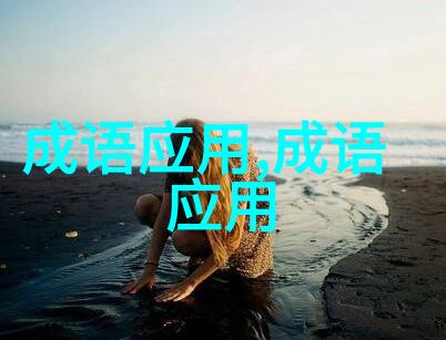 形容越多越好的成语