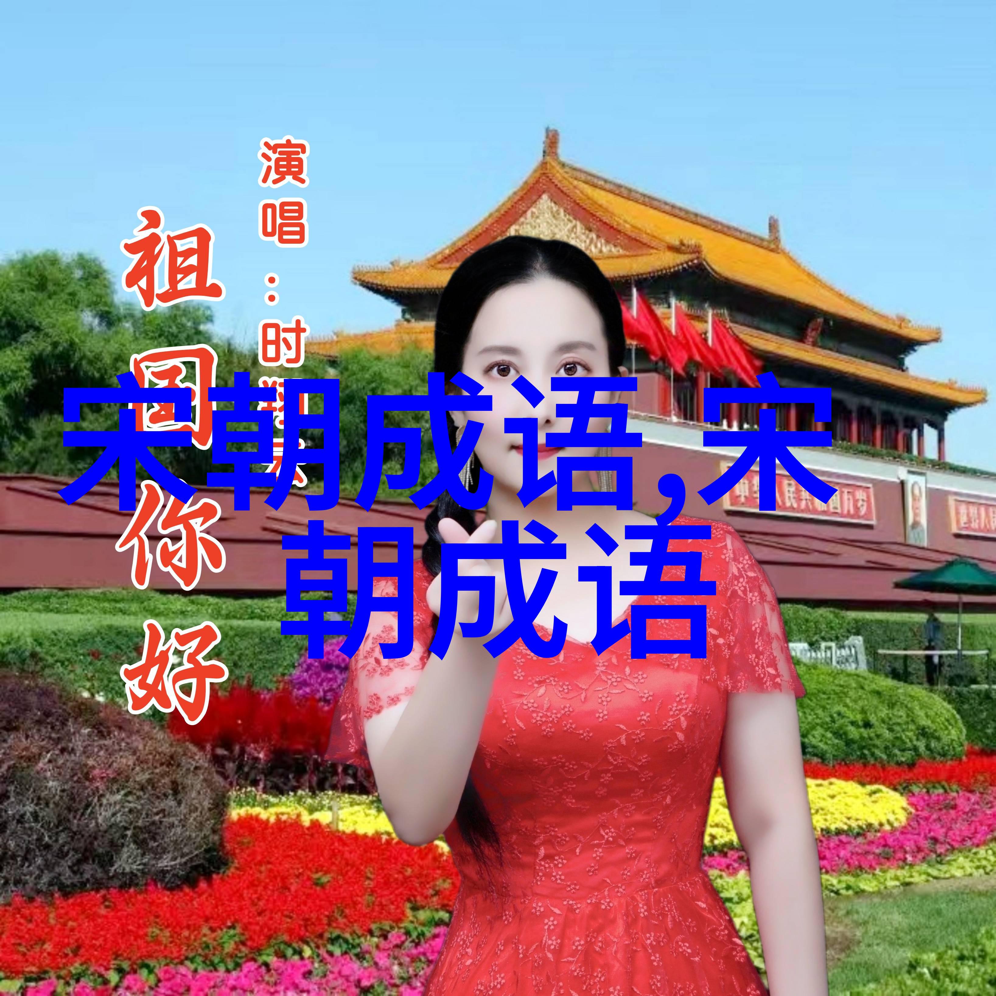 盲人瞎马的意思出处近义词反义词