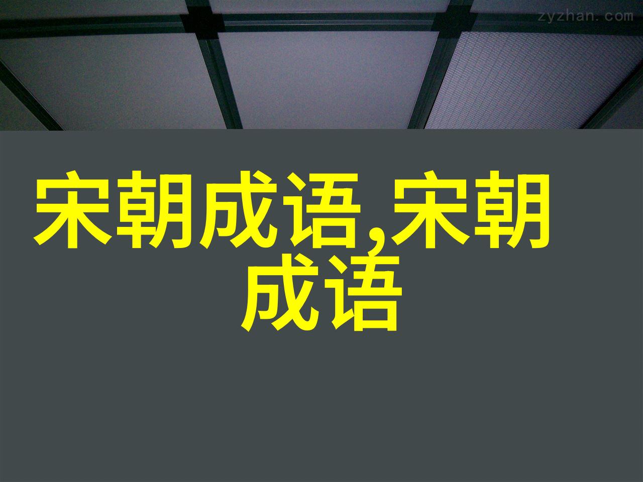 雪中送炭的意思出处近义词反义词