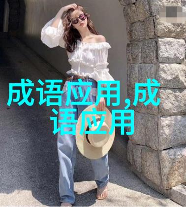 形容讨好奉承的成语