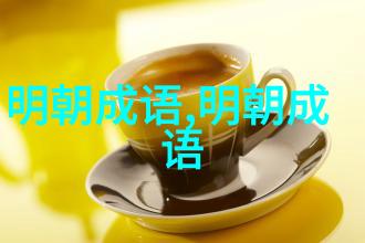 析微察异