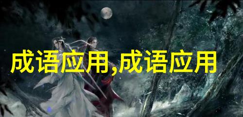 飞蛾投火造句-用飞蛾投火怎么造句