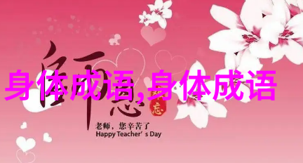 言者无意听者有心的解释出处造句