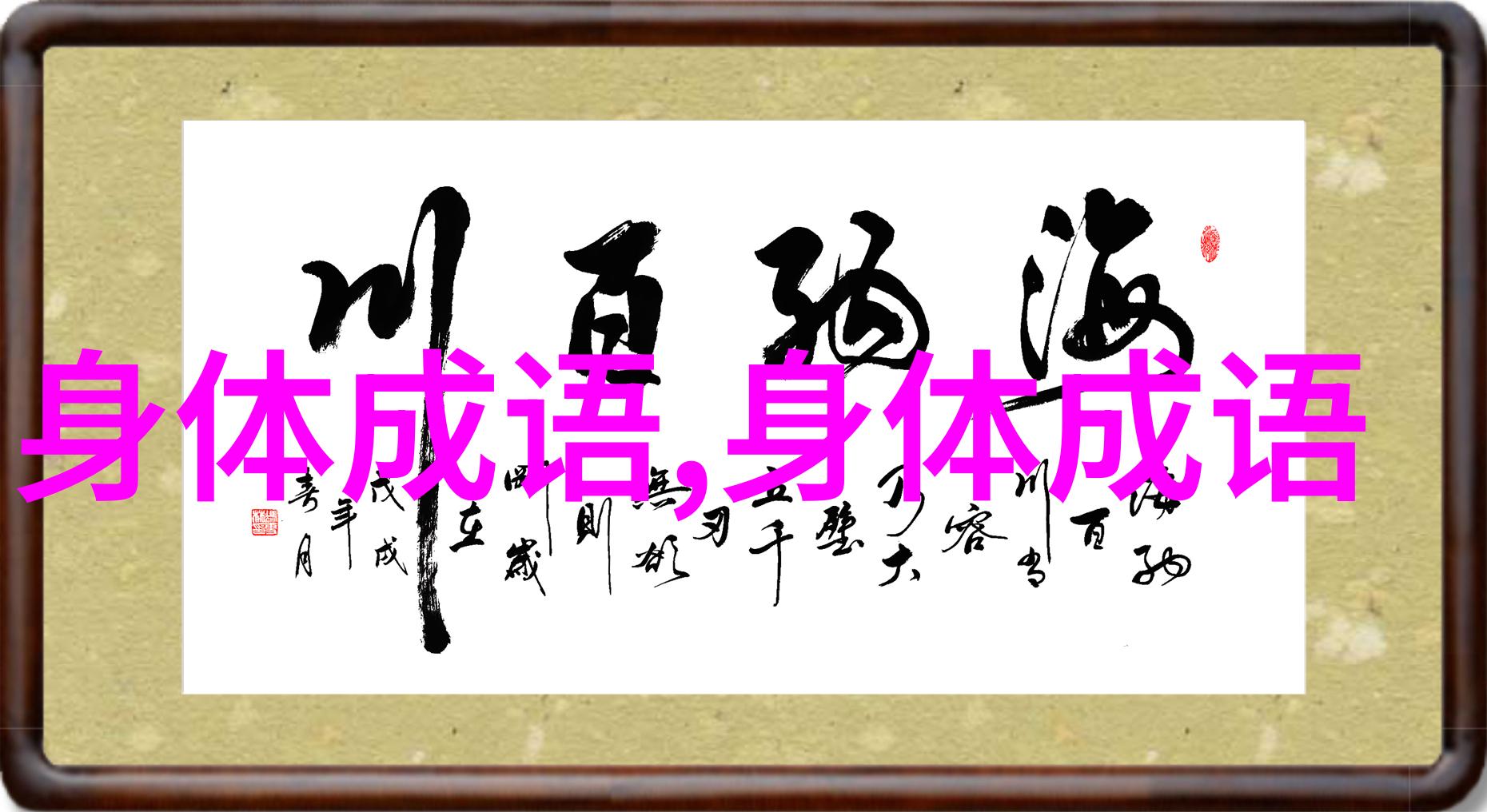 一心同功的解释出处造句